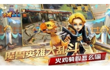 《火鸡英雄传》：是时候表演真正的策略了