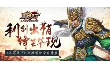 利剑出鞘！ 《破军天下》手游兴兵首测今日开启