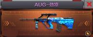 CF手游AUG-劲凉怎么样 枪械基础属性全解读