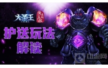 救助八戒于危难 《大圣王》手游护送玩法全解读