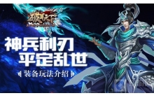 神兵利刃助你平定乱世《破军天下》手游装备玩法