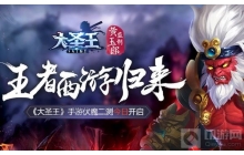 王者西游归来 《大圣王》手游伏魔二测今日开启