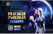 极速攻防《神曲之符文英雄》跨服公会战真实上演