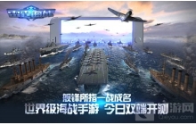 舰锋所指 《雷霆海战》8月18日双端正式开启测试