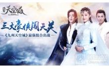 三大豪侠闯天关 《九州天空城》最强侠客出战