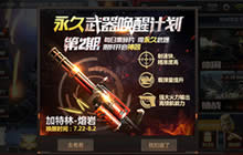 CF手游武器唤醒计划免费获取加特林-熔岩