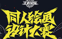 王者荣耀同人绘画设计大赛延长报名提前投票