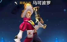 王者荣耀马可波罗怎么样 马可波罗上手分析