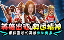 王者荣耀展现别样奥运 鱼头带你看王者奥运