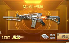 CF手游M4A1-死神优劣点评 死神属性详细解析