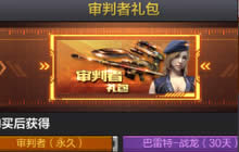 CF手游审判者礼包价格介绍 审判者购买分析