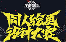 王者荣耀首届同人绘画设计大赛获奖名单公布