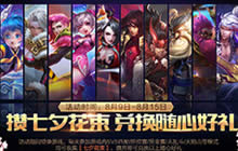 王者荣耀七夕花束怎么获取 获取花束拿英雄