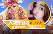 王者荣耀大神有约有萌妹 野生乔妹突击你心