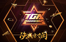 王者荣耀TGA移动游戏大奖赛秋季赛开战在即