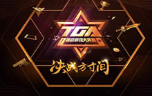 王者荣耀TGA移动游戏大奖赛秋季赛正在开战