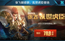 王者荣耀张飞乱世虎臣新皮肤今日正式上架