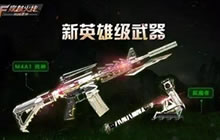 CF手游新版本推出几个新的英雄级武器?