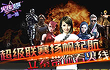 CF手游超级联赛扬帆起航 美女带你看火线战况