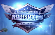 CF手游超级联赛第三周前瞻 战火不熄不服来战