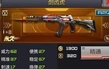 CF手游剑齿虎入手分析 好玩节剑齿虎折扣解读