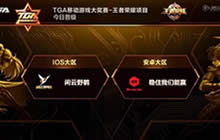 王者荣耀TGA秋季赛8月开战 第一周战况报道