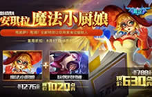 王者荣耀安琪拉魔法小厨娘折扣上架分享有礼