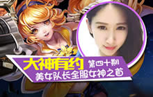 王者荣耀大神有约美女来袭 美女队长征服峡谷