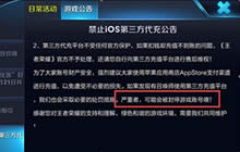 王者荣耀禁止第三方代充公告 公平性很重要