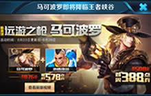 王者荣耀马可波罗即将上线 携激情绿茵来袭