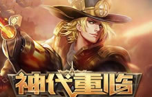 王者荣耀神代降临来袭 马可波罗携新亚瑟上线