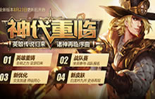 王者荣耀神代重临马可波罗上线 超多福利来袭