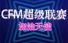 CF手游超级联赛韩国顶级女团AOA为比赛加油