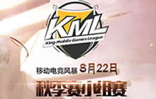 王者荣耀KML2016十六强小组赛对决震撼开启
