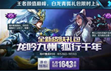 王者荣耀白龙青狐礼包上线 龙吟九州狐行千里