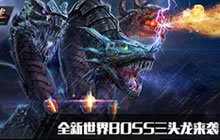 CF手游世界BOSS三头龙携全新塔防地图上线