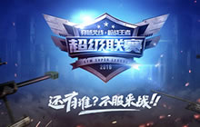 CF手游超级联赛常规赛最后一战今日燃情对决