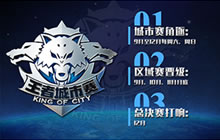 王者荣耀城市赛首周定位广州 万元奖金等你拿