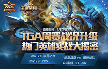 王者荣耀TGA八月第三周开赛在即 战况再升级