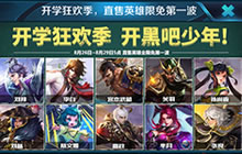王者荣耀开学狂欢季来袭 关羽迎来首次限免