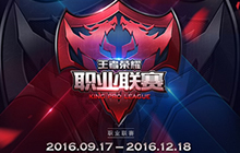 王者荣耀职业联赛9月17日开战 12战队激烈搏杀