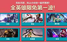 王者荣耀开学季福利抢先看 橘右京免费获取