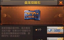 CF手游觉醒盘龙需要多少觉醒石 8.27每日一题