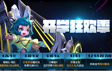 王者荣耀8月30日更新 橘右京带你玩转开学季