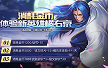 王者荣耀开学季活动汇总 钻石铭文等你来拿