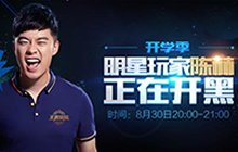 王者荣耀陈赫陪你开学季 明星玩家邀你开团