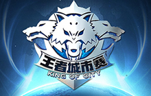 王者荣耀城市赛广州开战 9月3日赛事升级