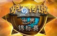 炉石传说2015年世界锦标赛总决赛精彩回顾