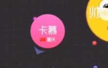 球球大作战卡慕解说后期发展技巧视频共享