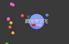 球球大作战个人战双人开黑技巧操作心得分享